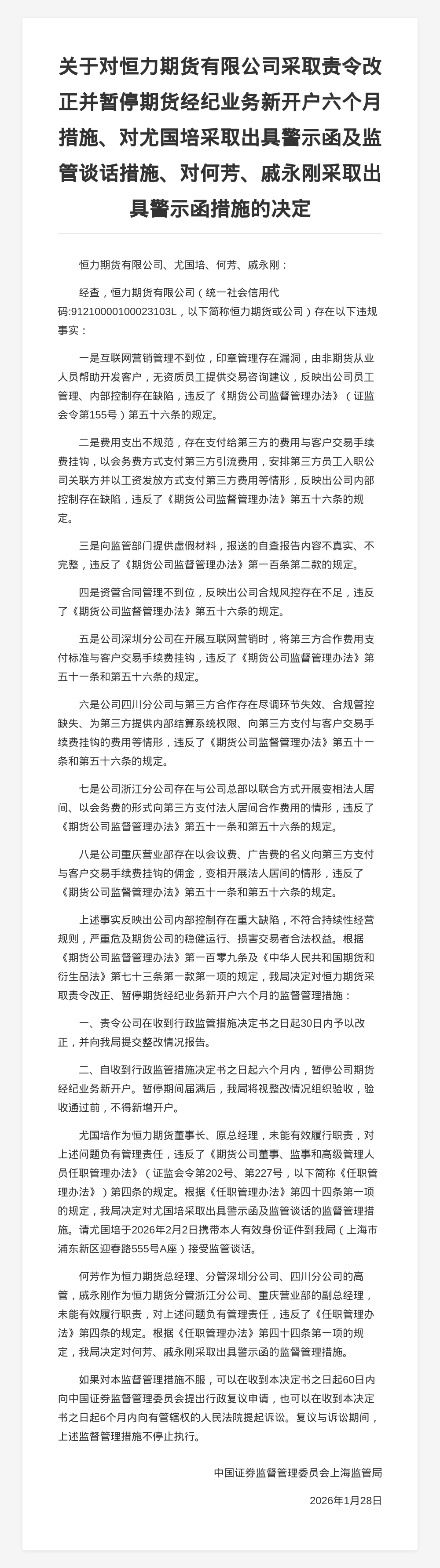 恒力期货被罚暂停新开户六个月,涉虚报材料,内控不足等多项违规