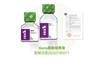 重磅利好！贝康医疗(HK.2170)Gems一步式胚胎培养液获NMPA三类注册证，辅助生殖国产化再添新突破