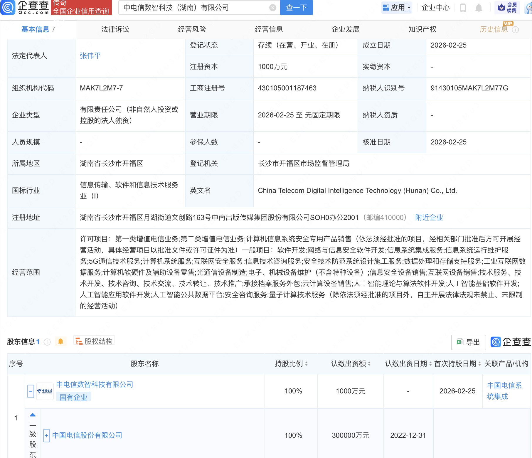中国电信在湖南成立数智科技新公司