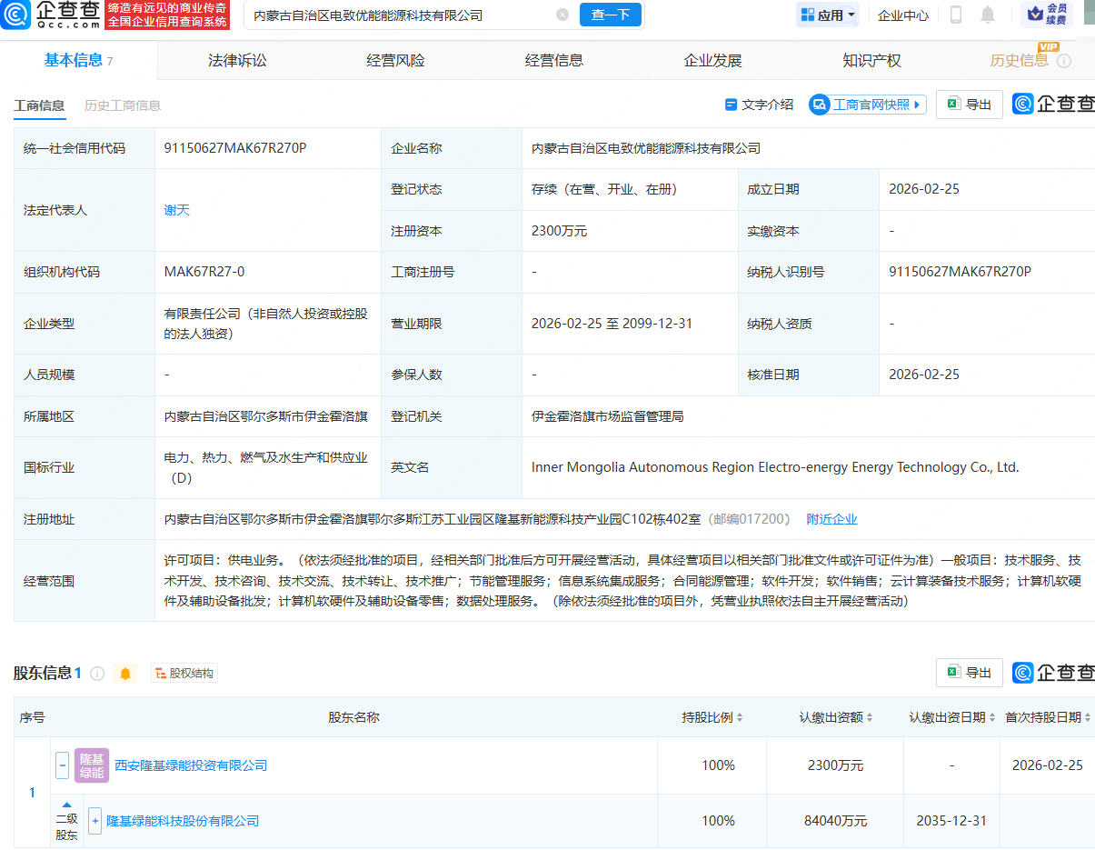 隆基绿能在内蒙古成立能源科技公司，注册资本2300万