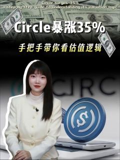 Circle 暴涨 35%！手把手带你看估值逻辑