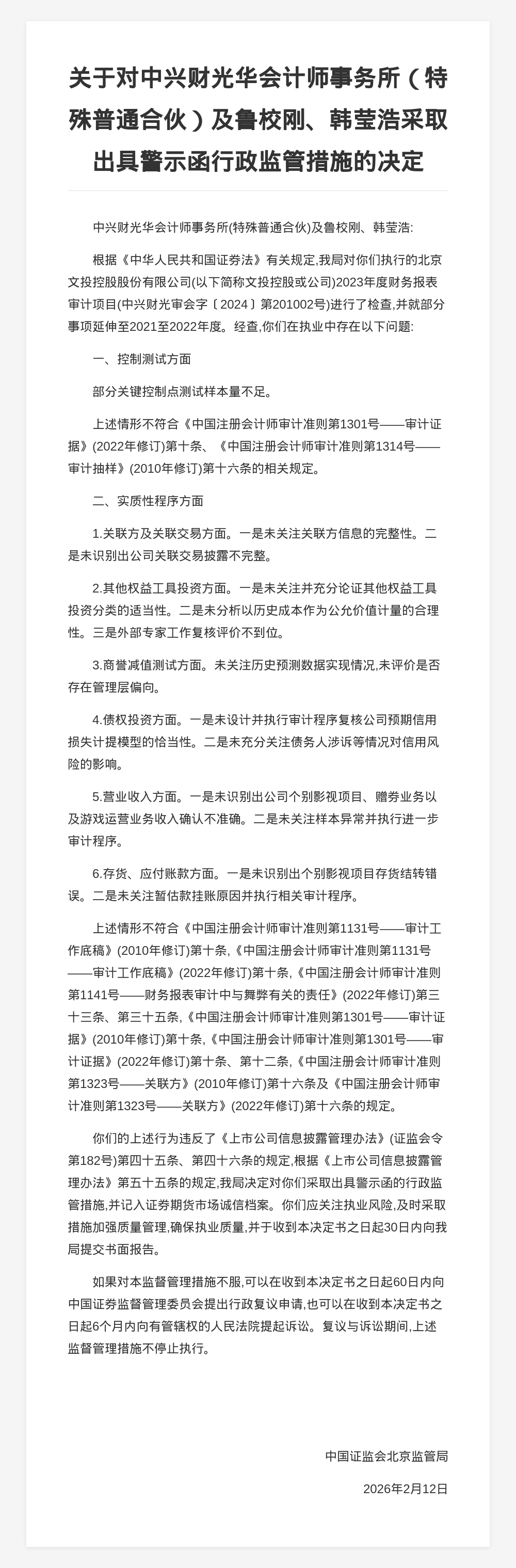 中兴财光华会计师事务所被出具警示函，涉财报审计项目违规