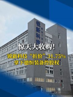 惊天大收购！锐新科技“折价”31.75%拿下德恒装备控股权