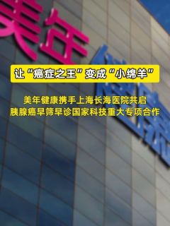 美年健康与上海长海医院合作启动胰腺癌早筛国家专项
