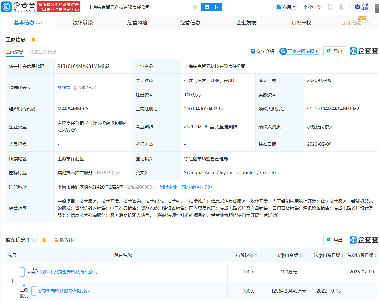 安克创新在上海成立智元科技公司