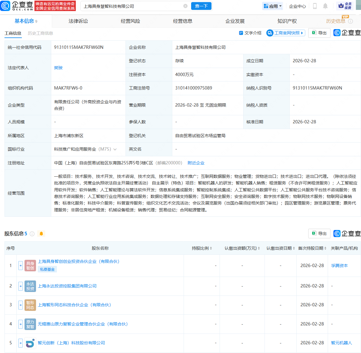 上海具身智创创投基金、智元机器人等成立具身慧智科技公司
