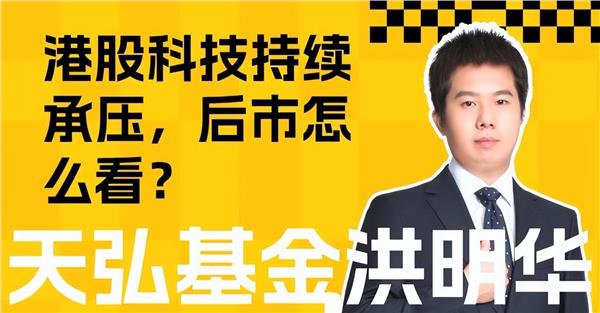 港股科技“跌跌不休”，后市怎么看？