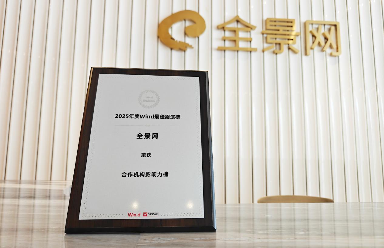 荣膺万得、同花顺、证券之星等多项年度大奖 全景网专业实力再获市场认可