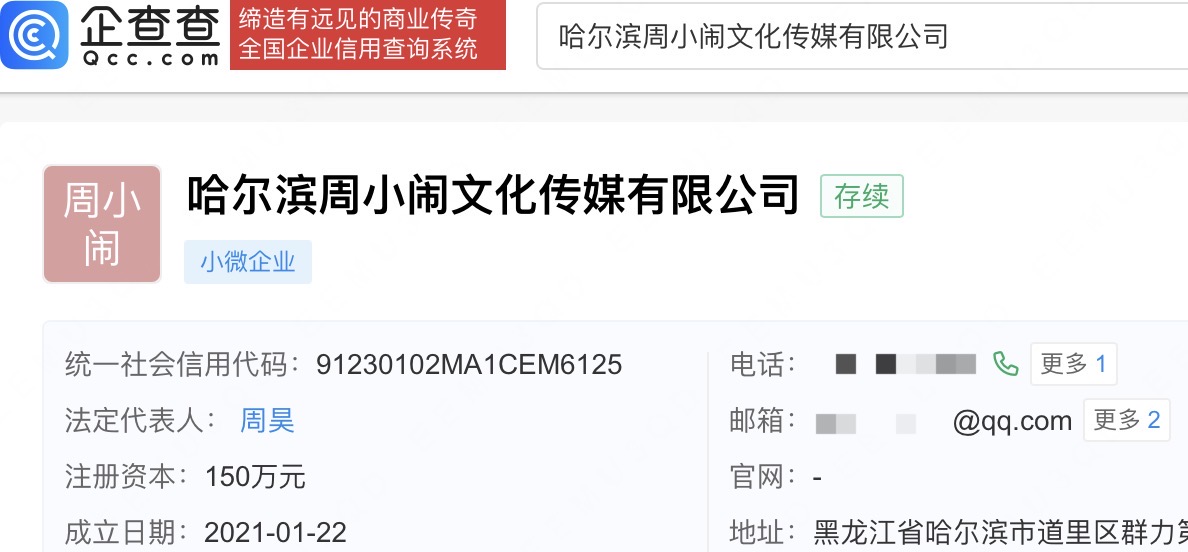 紫薯精周小闹已成立文化传媒公司