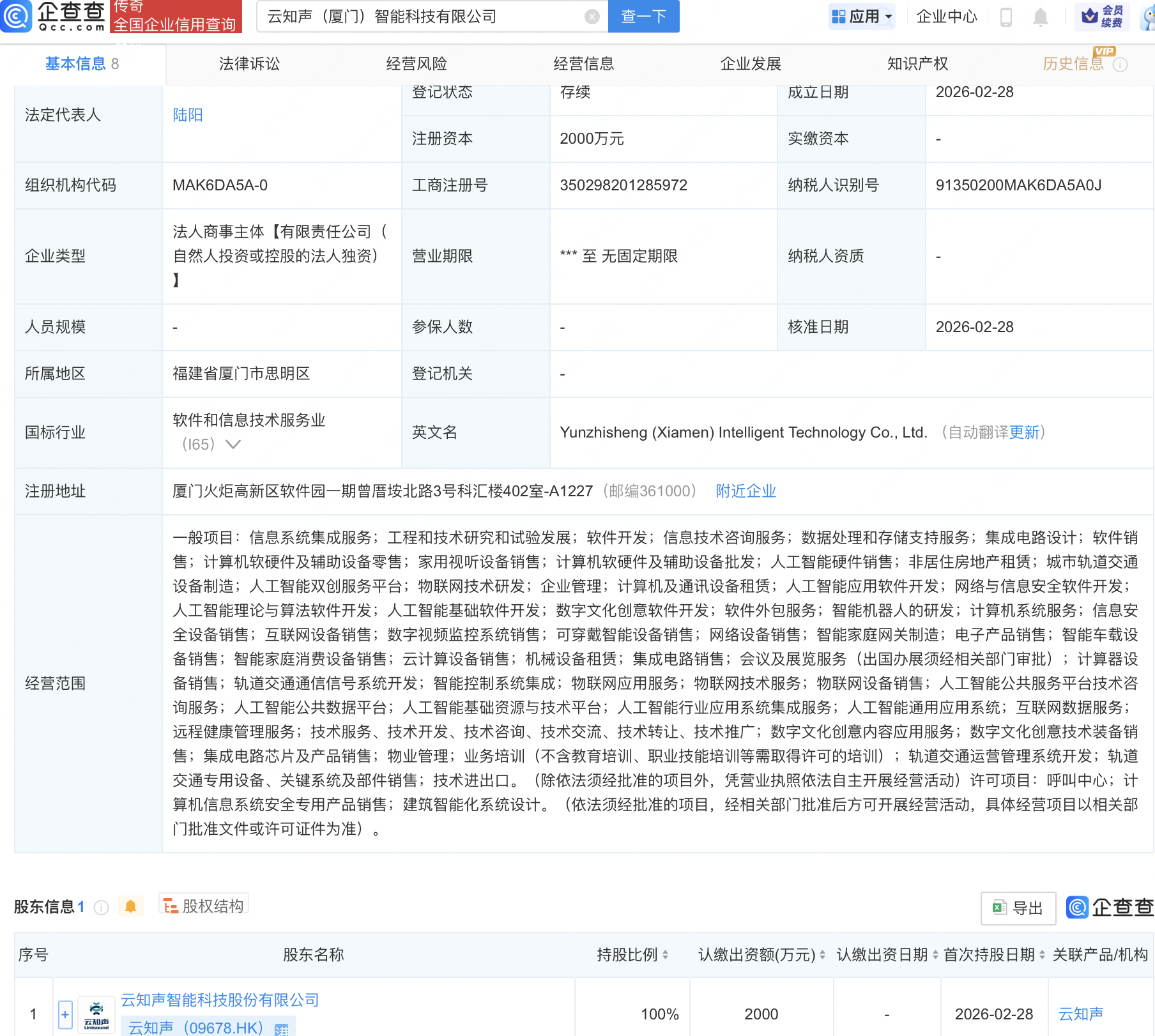 云知声在厦门成立新公司,含多项AI相关业务
