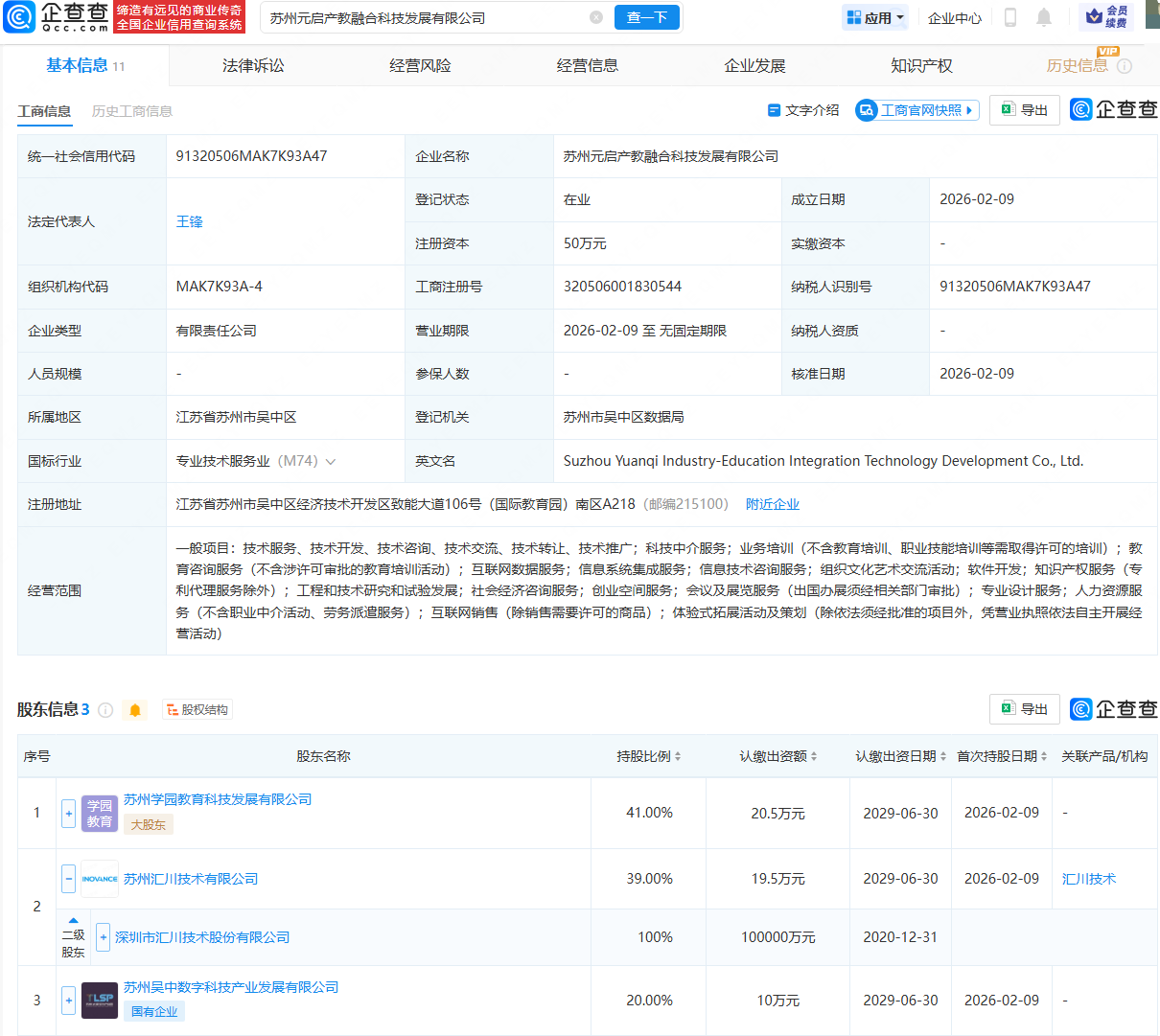 汇川技术、苏州国资等成立产教融合科技发展公司