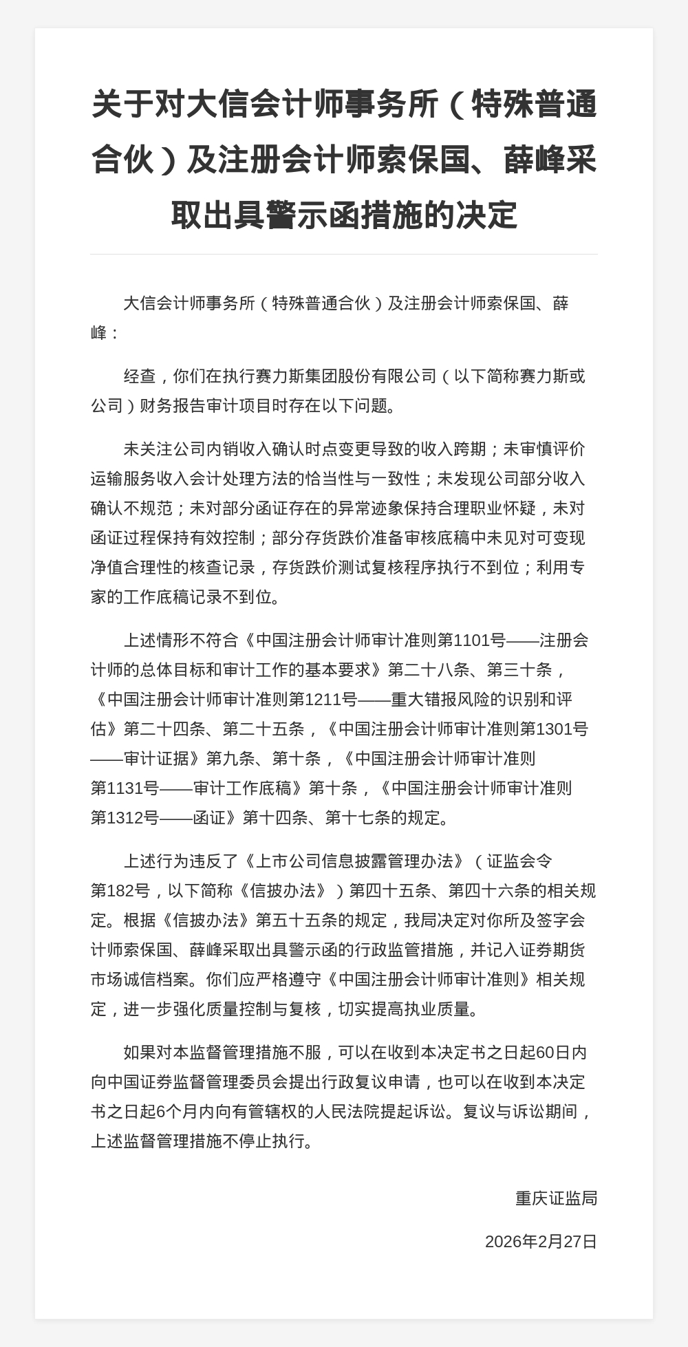 大信会计师事务所被出具警示函,涉财报审计项目违规