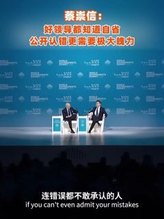 蔡崇信：好领导都知道自省，公开认错更需要极大魄力