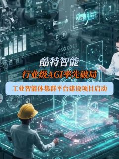 酷特智能行业级AGI率先破局 工业智能体集群平台建设项目启动