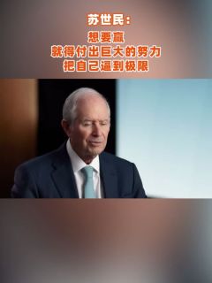 苏世民:想要赢,就得付出巨大的努力,把自己逼到极限