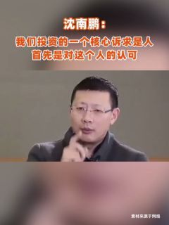 沈南鹏：我们投资的一个核心诉求是人，首先是对这个人的认可