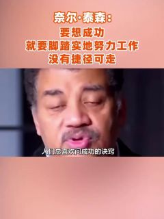 奈尔·泰森:要想成功,就要脚踏实地努力工作,没有捷径可走