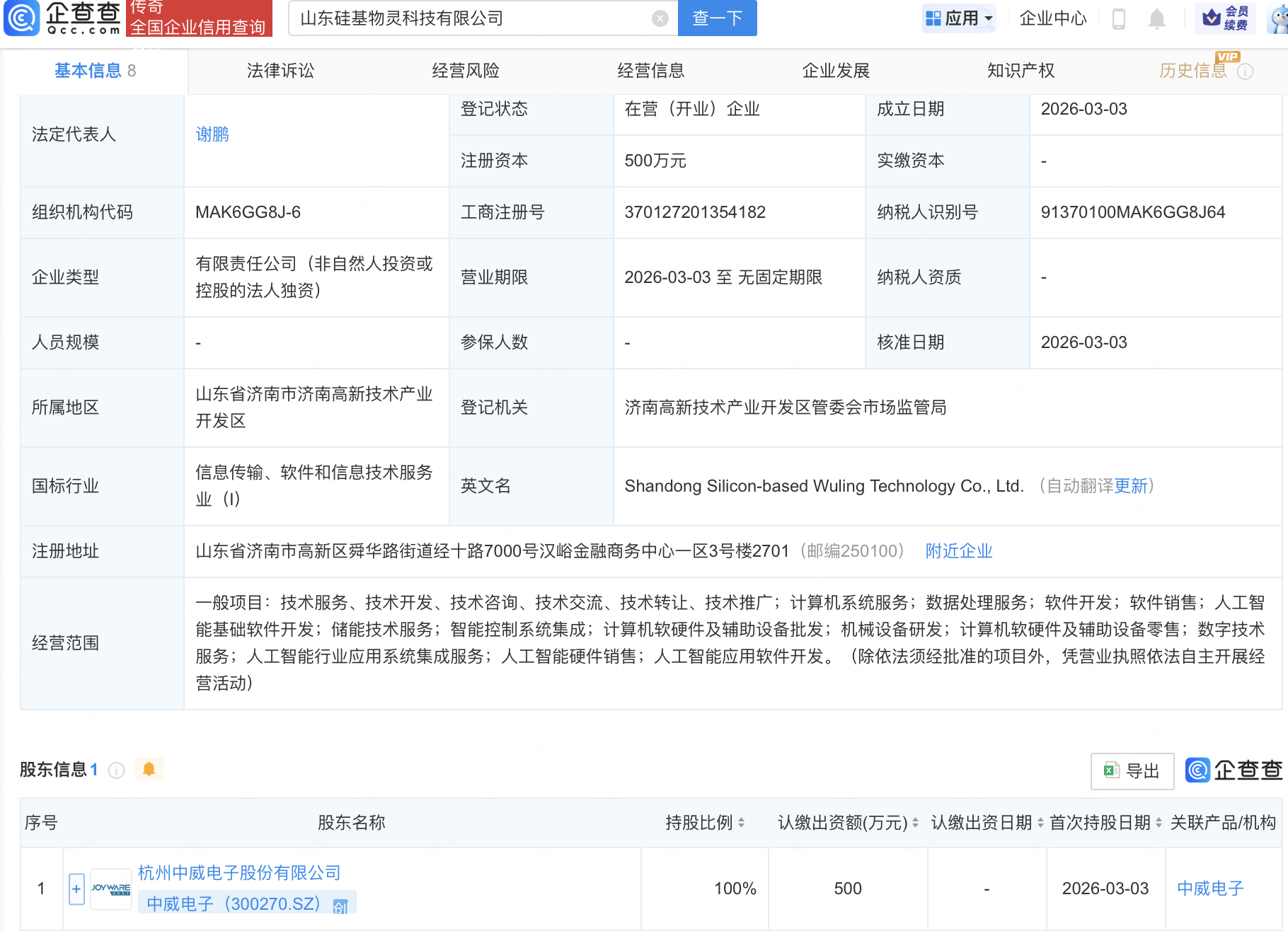 中威电子成立硅基物灵科技公司，含多项AI业务