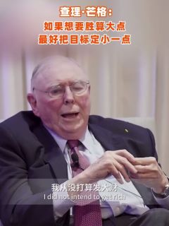 查理·芒格:如果想要胜算大点,最好把目标定小一点