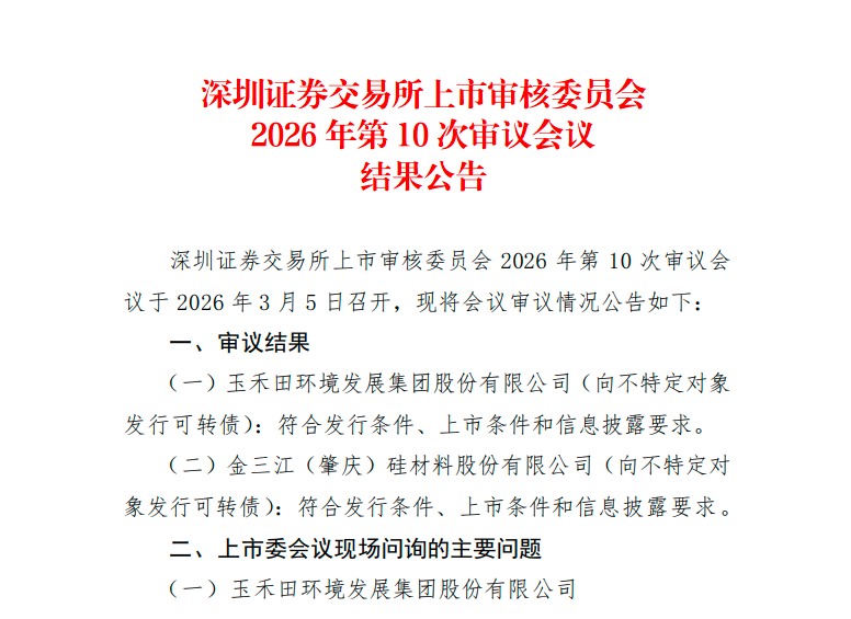 玉禾田15亿元可转债发行上会获通过