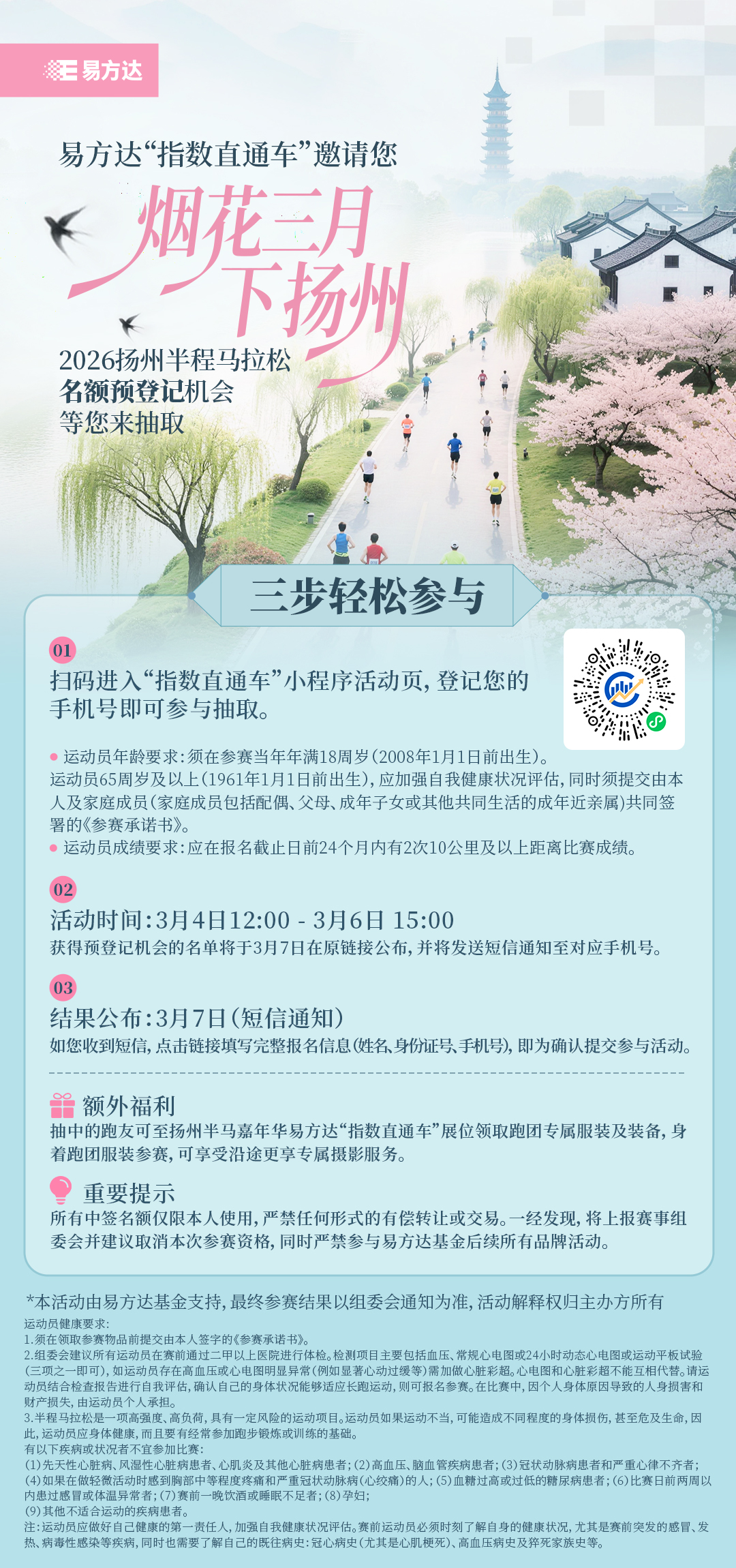 扬马开跑在即！易方达“指数直通车”送福利，半马名额等您抽