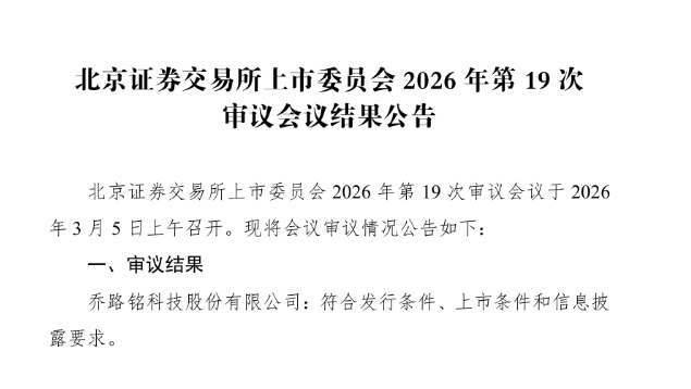 乔路铭北交所 IPO 顺利过会，深耕汽车产业链打造核心竞争力