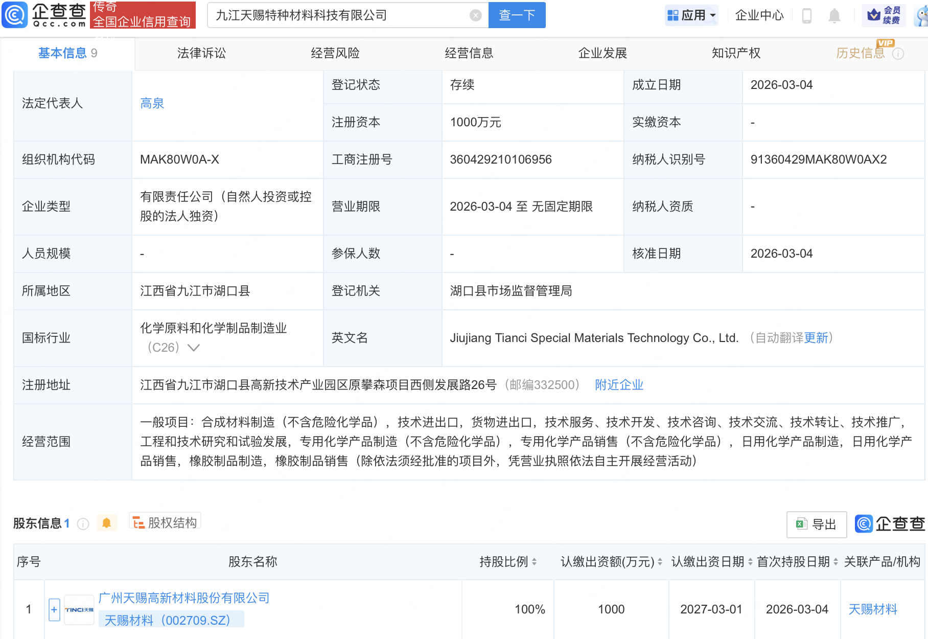 天赐材料在九江成立特种材料科技公司