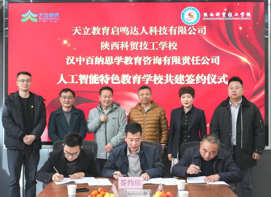 天立国际控股：启鸣达人与汉中百纳思学签约合作 以AI赋能科技高中学校建设
