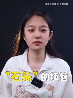 “石头”的烦恼