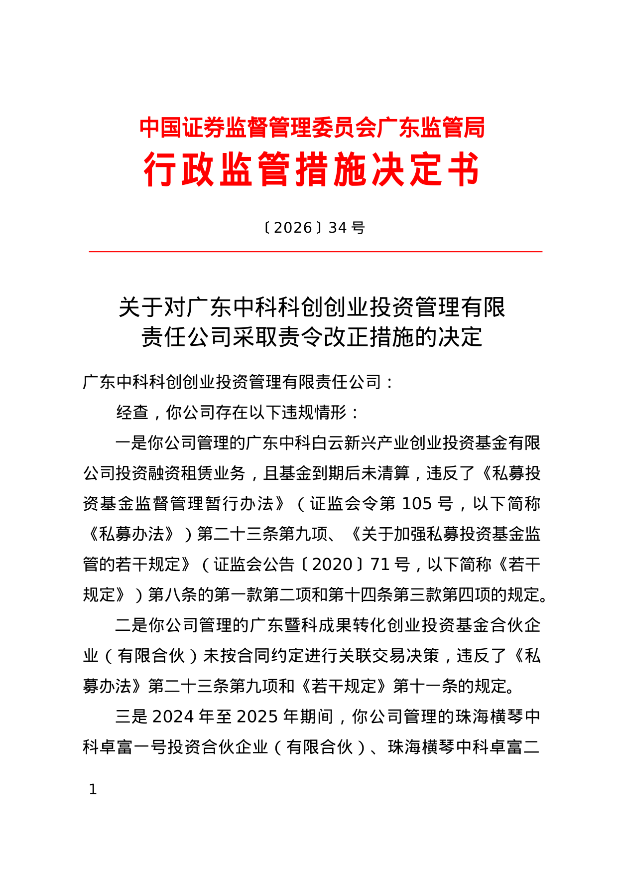 广东中科科创创投被责令改正,涉多只基金违规