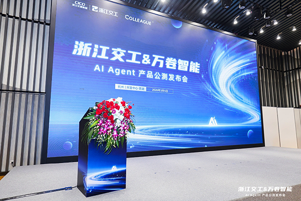 交通基建数智化新突破 浙江交工携手万卷智能重磅推出AI Agent联合产品