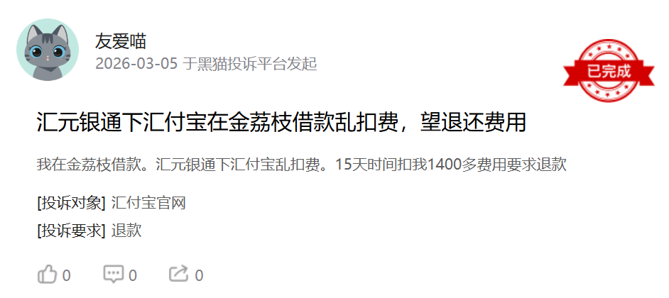 汇元科技拟赴港IPO：刚被罚没2431万，又现大量分期商城扣款投诉