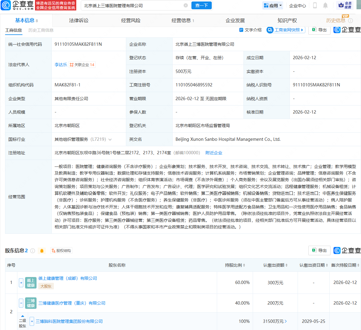 三博脑科等在北京成立医院管理公司