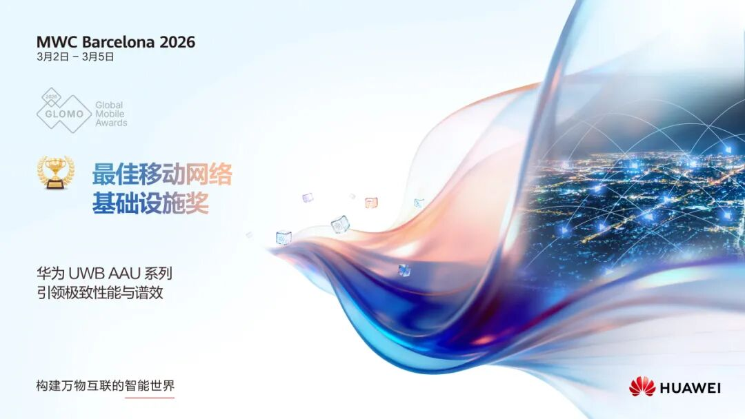 MWC26巴塞罗那GLOMO获奖名单公布,华为斩获八项殊荣
