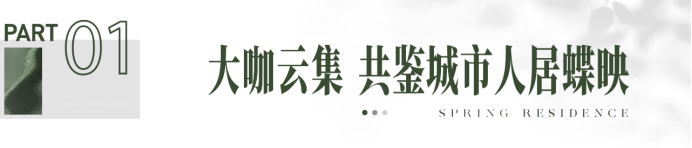 境启春语 共鉴蝶映 | 滨江深圳人居首作 璀璨亮相