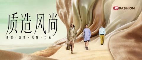 京东服饰成中国国际时装周合作伙伴 发布五大面料趋势定义新风向