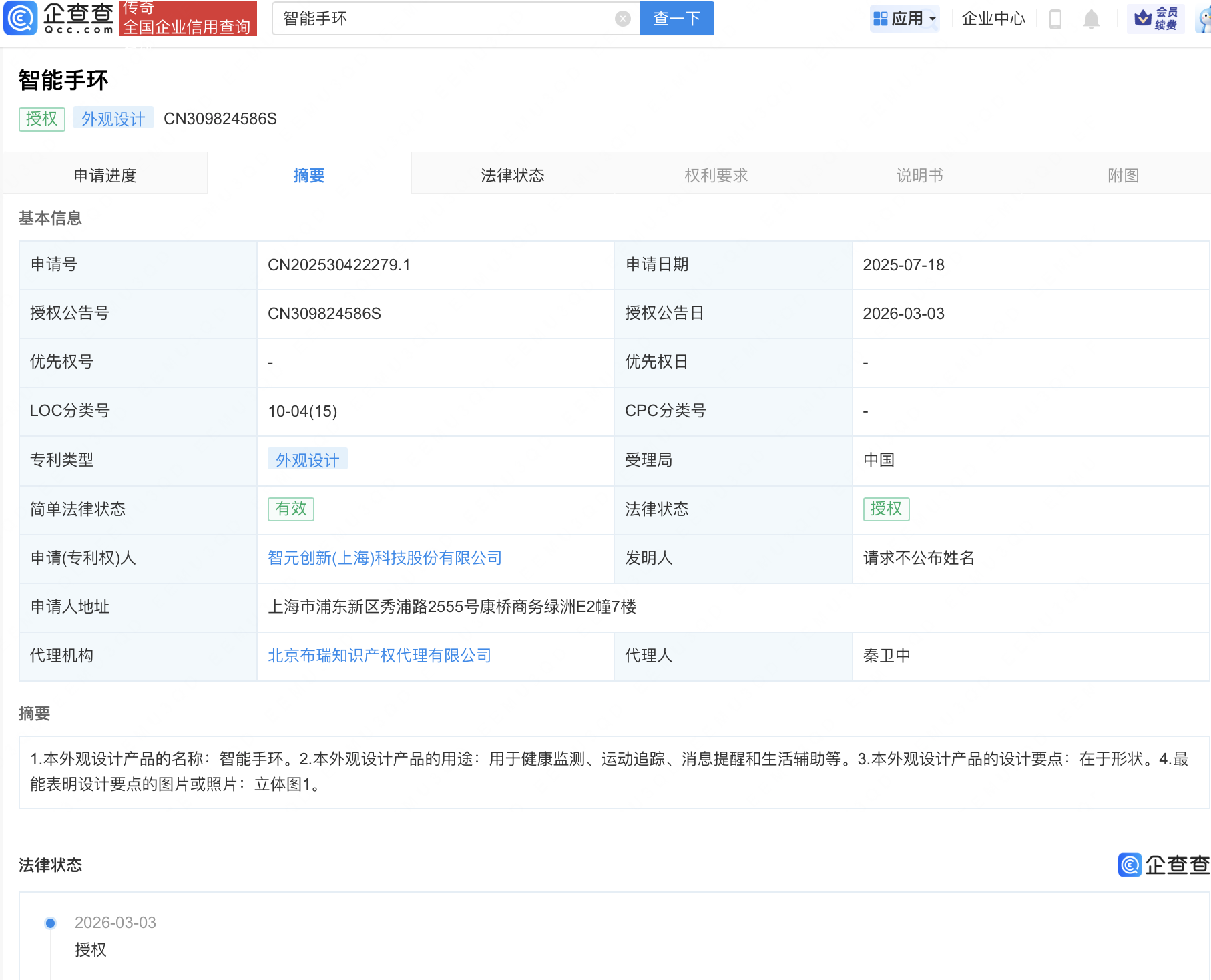 智元机器人智能手环外观设计专利获授权