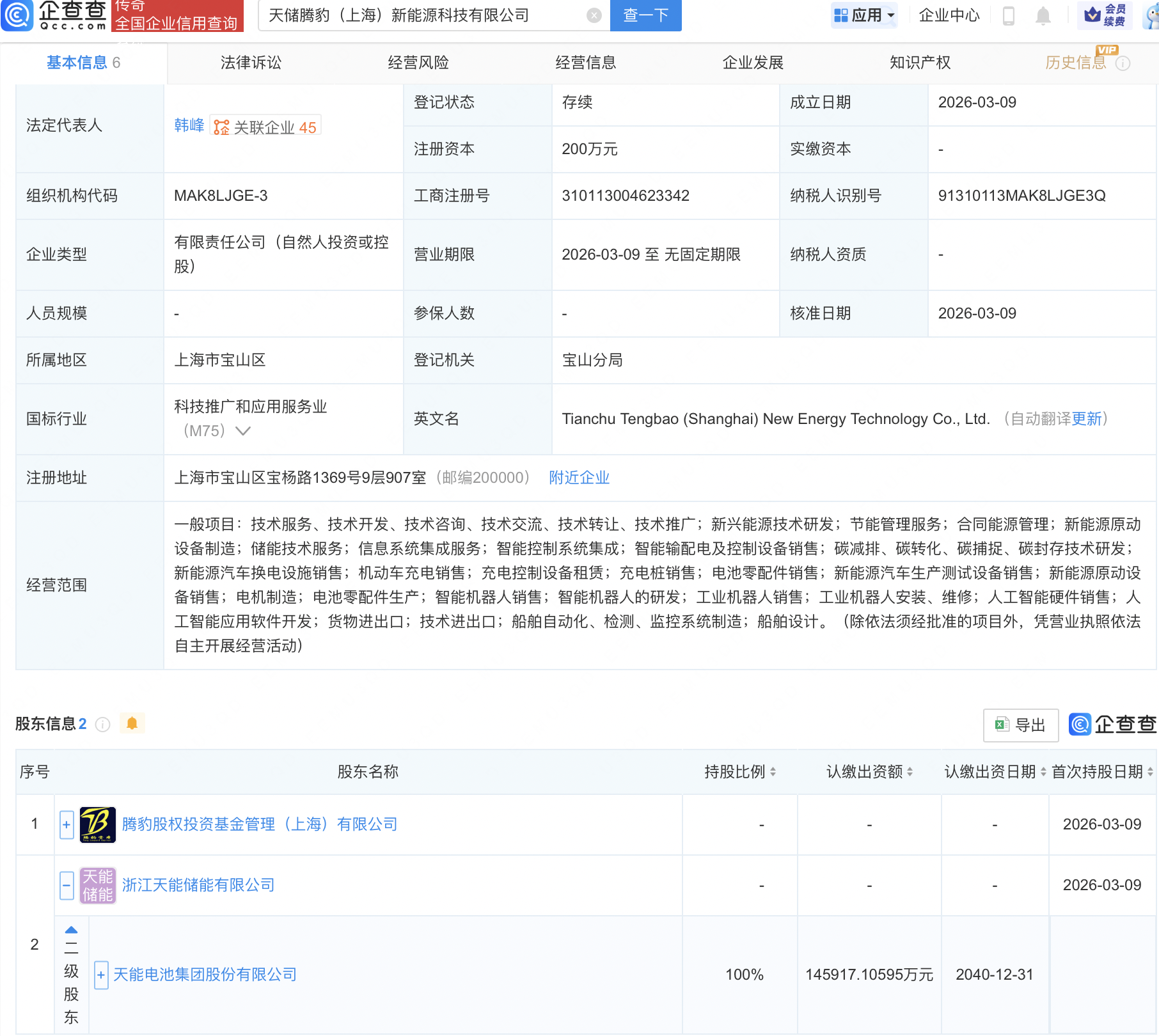 天能股份等成立新能源科技公司，含AI及机器人业务