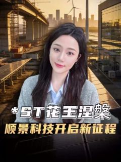 *ST花王摘星摘帽在即,华丽转型新质生产力