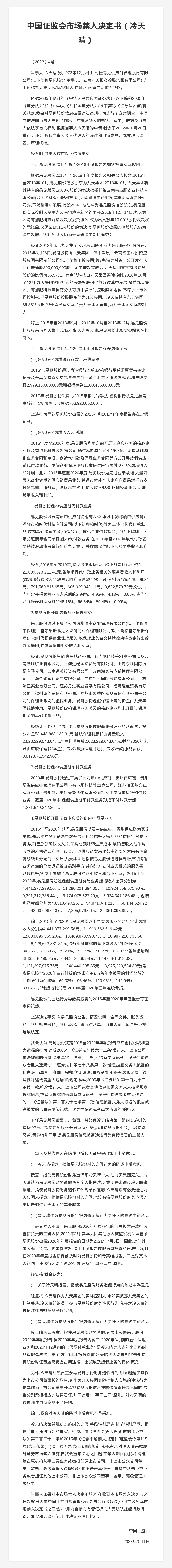 易见股份董事长冷天晴被罚终身禁入证券市场,涉组织实施财务造假等