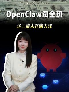 OpenClaw 淘金热!这三类人在赚大钱