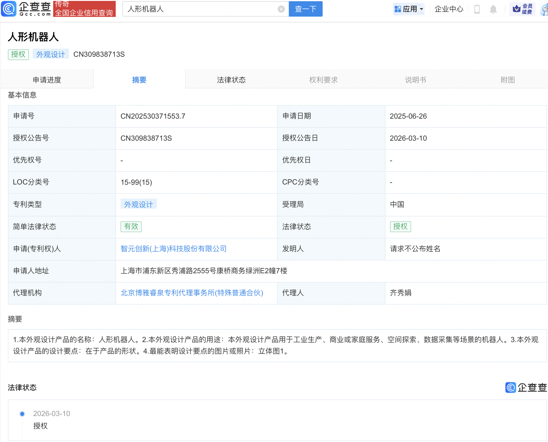 智元机器人人形机器人外观专利获授权，可用于家庭服务
