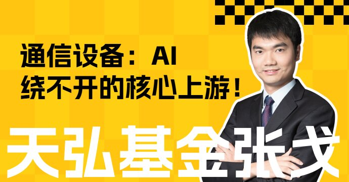 通信设备：AI 绕不开的核心上游！