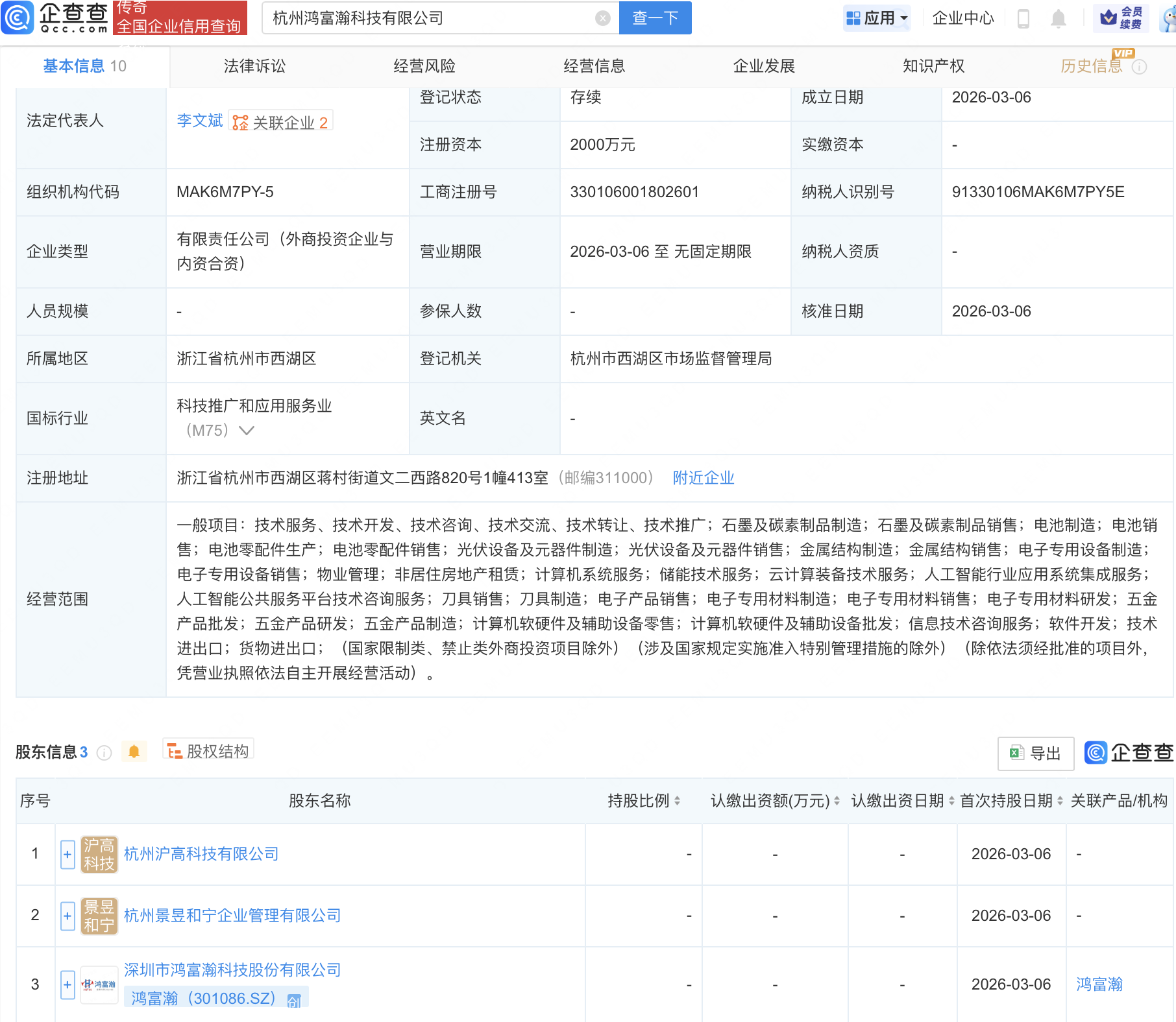 鸿富瀚等成立科技新公司，含AI相关业务