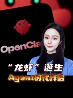 OpenClaw诞生意味着什么，Agent时代要开始了