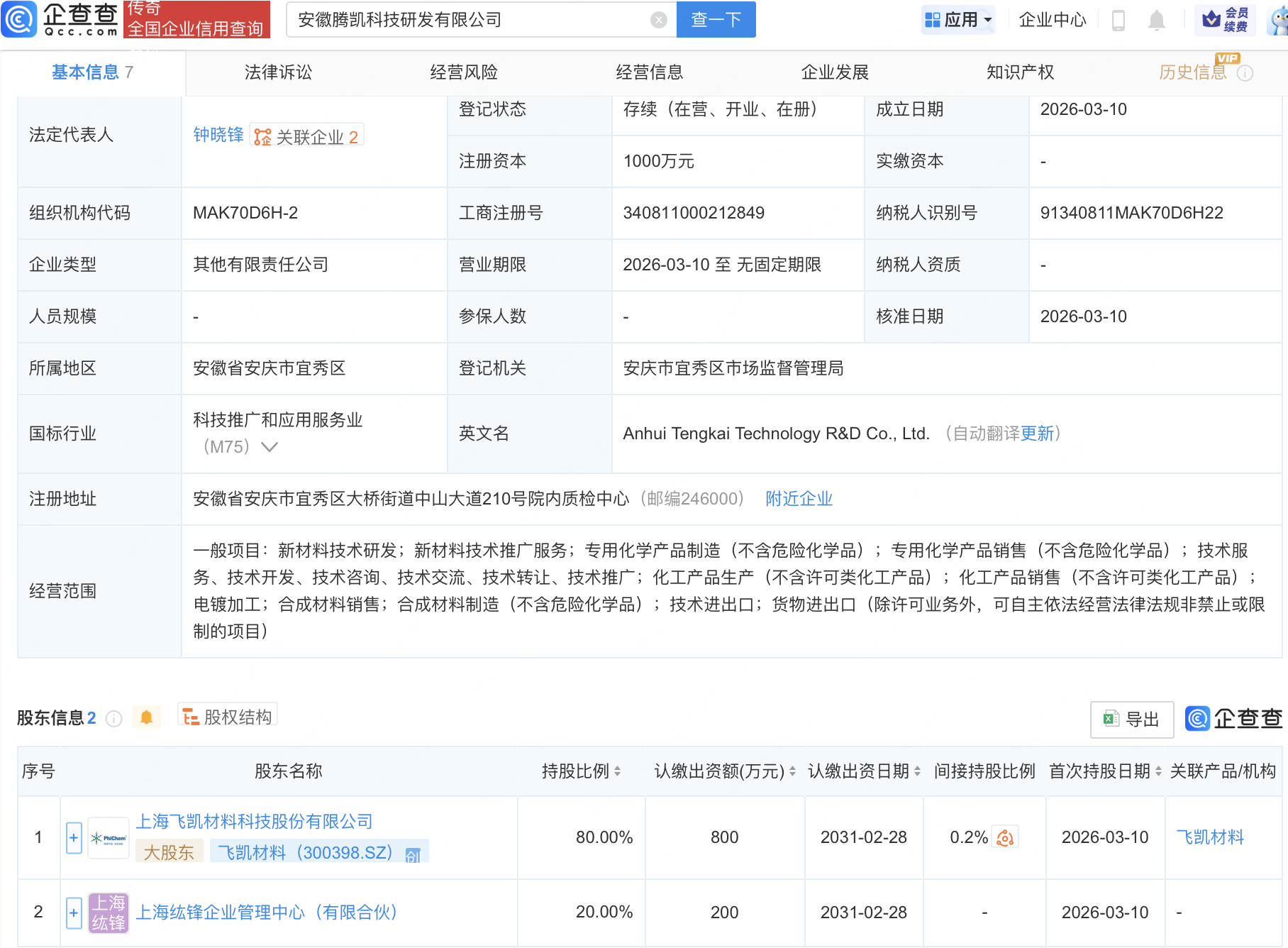 飞凯材料等在安徽成立科技研发新公司
