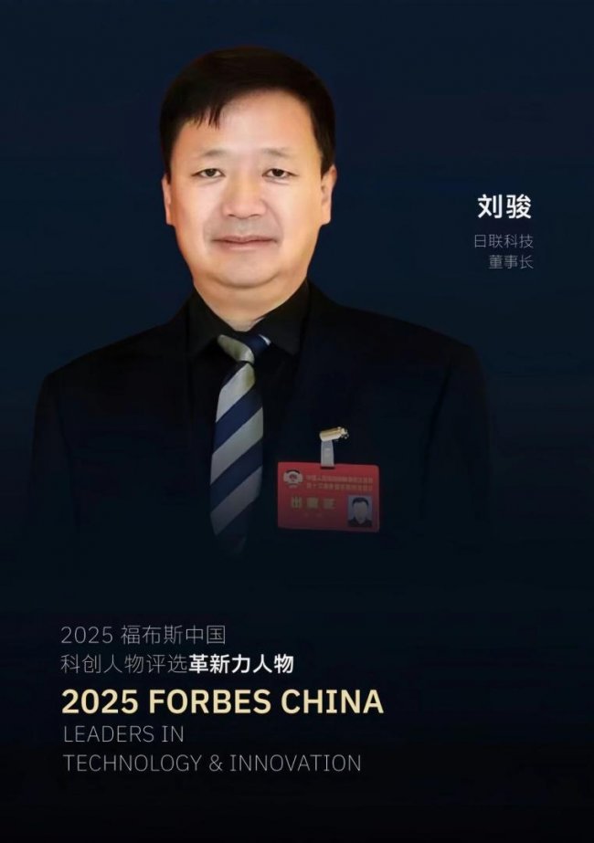 日联科技董事长刘骏博士获评2025福布斯中国科创人物