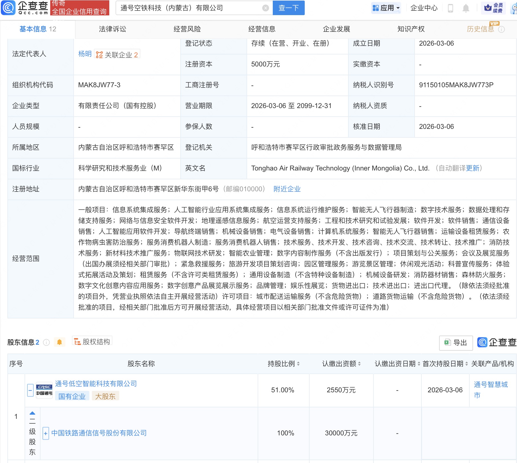 中国通号等在内蒙古新设空铁科技公司
