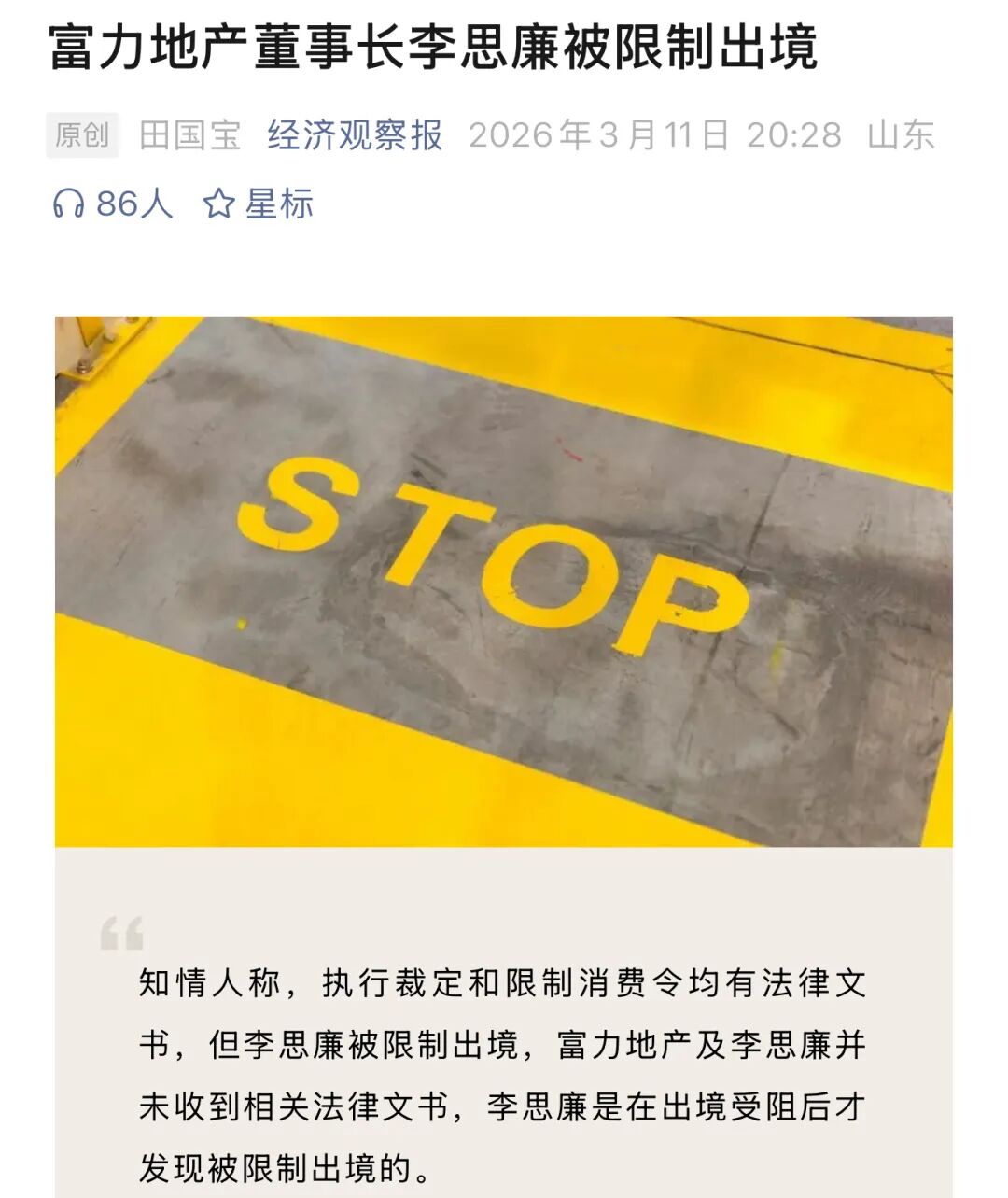 突发！富力地产董事长被限制出境