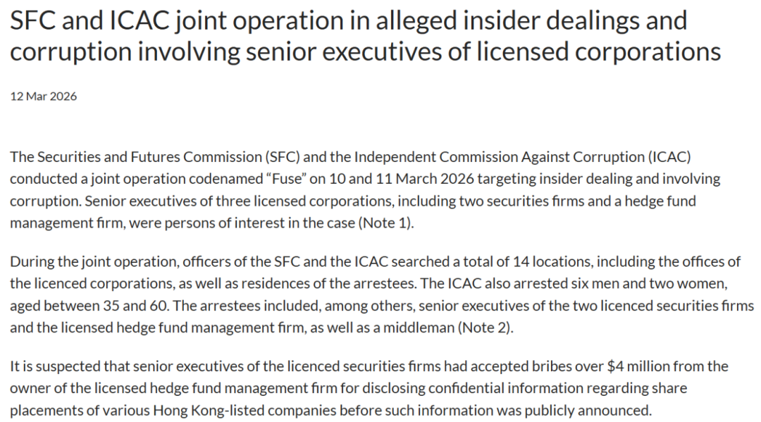 港府突击搜查14处，逮捕8人！2家券商、1家对冲基金被查，涉3.15亿内幕交易